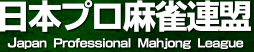日本プロ麻雀連盟