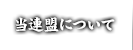 当連盟について