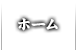 ホーム