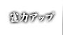 雀力アップ