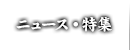 メディア情報＆インフォメーション