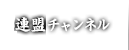連盟チャンネル