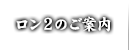 ロン2のご案内