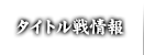 タイトル戦