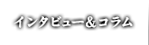 インタビュー＆コラム