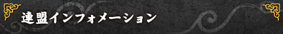 連盟インフォメーション