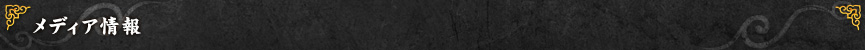 メディア情報