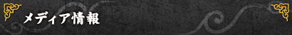 メディア情報