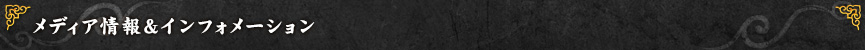 メディア情報・インフォメーション