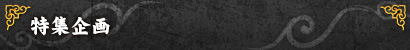 特集企画