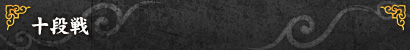 十段戦