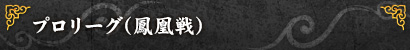 プロリーグ(鳳凰戦)