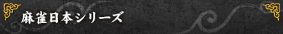 麻雀日本シリーズ