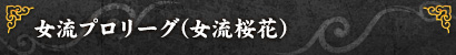 女流プロリーグ(女流桜花)