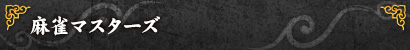麻雀マスターズ