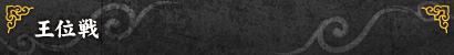 王位戦