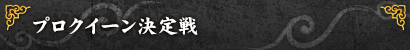 プロクイーン決定戦