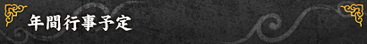 年間行事予定