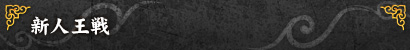 新人王