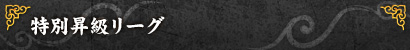 特別昇級リーグ
