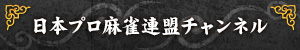 日本プロ麻雀連盟チャンネル放送予定