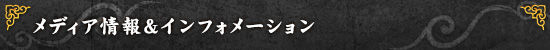 メディア情報＆インフォメーション