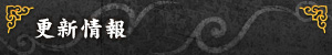 更新情報
