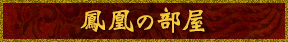 鳳凰の部屋