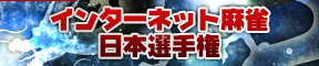 インターネット麻雀日本選手権