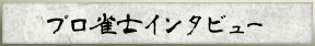 プロ雀士インタビュー