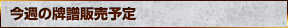今週の牌譜販売予定