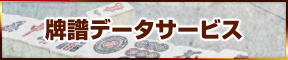 牌譜データサービス
