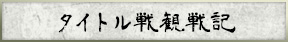タイトル戦情報