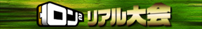 ロン2リアル大会
