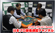 日本プロ麻雀連盟チャンネル