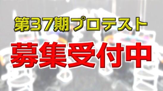 第37期プロテスト募集要項掲載