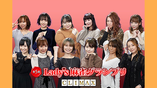第5期 Lady's麻雀グランプリ ~CLIMAX~♯22 決勝一回戦 6/25(木)21:00~(初)