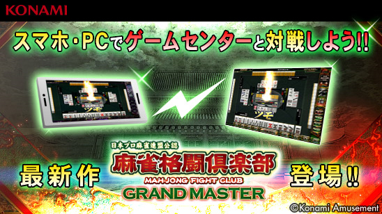 「コナステ」に最新作『麻雀格闘倶楽部 GRAND MASTER』が新登場!