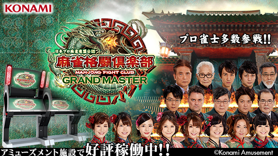『麻雀格闘倶楽部 GRAND MASTER』