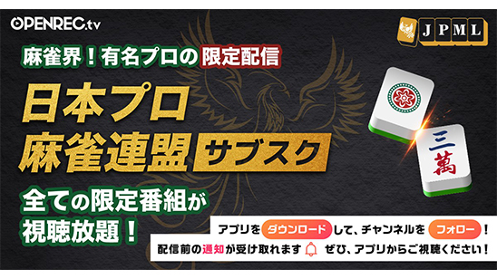 日本プロ麻雀連盟がOPENRECにてチャンネル開設!