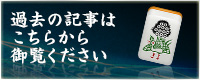 過去の記事はこちらから御覧ください