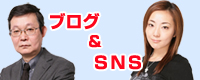 ブログ SNS
