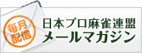 日本プロ麻雀連盟メールマガジン