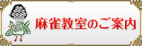 麻雀教室のご案内
