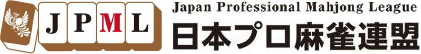 JPML 日本プロ麻雀連盟