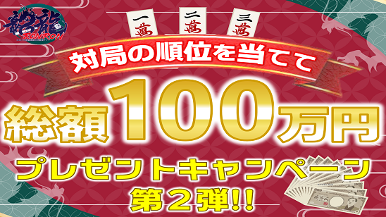 対局の順位を当てて総額100万円プレゼントキャンペーン、第２弾！