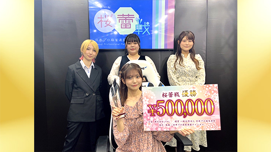 第11期桜蕾戦　優勝は武田雛歩！