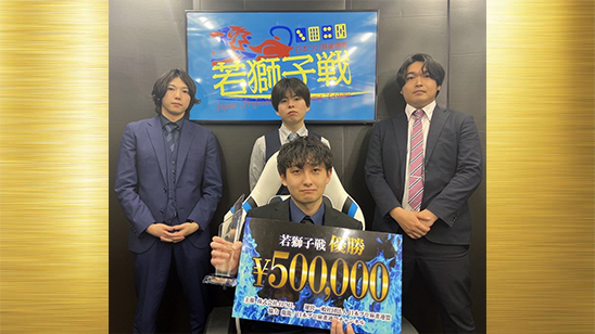 第11期若獅子戦　優勝は山田祐輝！