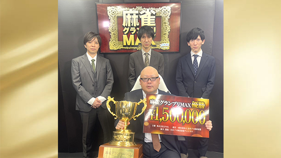 第16期麻雀グランプリMAX決勝<br>優勝は紺野真太郎!