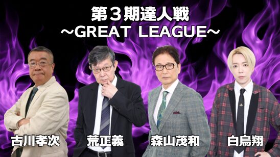 第３期達人戦 ～GREAT LEAGUE～